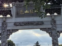 -云龙山