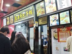 -清泉阁包子铺(中山路店)