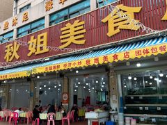 -秋姐美食店(旅游大道店)