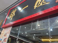 -都一处烧麦馆(前门店)