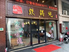 -九味一品铁锅炖·地锅鸡(和信广场店)