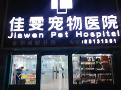 -佳雯宠物医院(金华南路分院)