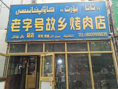 门面-老字号故乡烤肉店(总店)