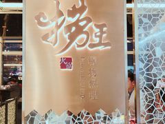 -捞王锅物料理(上海世茂广场店)