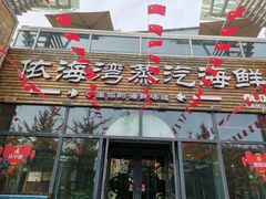 波士顿龙虾-鲜小岛·铜锅涮肉