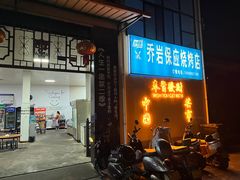 -乔岩保应烧烤店