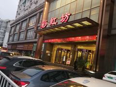 -彩虹坊火锅(宁穿路店)