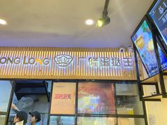 门面-广隆蛋挞王(农讲所店)