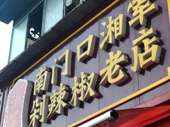 门面-南门口湘军剁辣椒老店(老长沙第一品牌店)