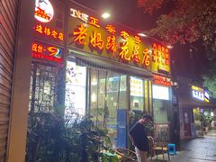 -丁太婆老妈蹄花(人民公园非遗总店)