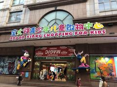 -宝大祥青少年儿童购物中心(南京东路店)