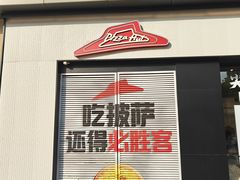 -必胜客(路劲又一城店)