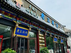-老三羊汤【北兴隆街店】