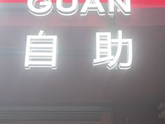 -芝小官毛肚火锅海鲜自助(淮安清江浦区新亚店)