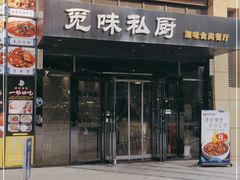 门面-觅味私厨(汉阳店)
