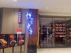 -金海华·悦食东方(苏州中心商场店)