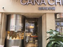 -迦南的早晨蛋糕甜品集合店