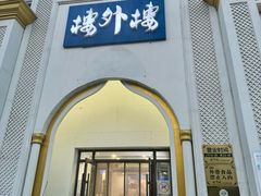 -楼外楼大刀肉传统火锅(西安大路店)
