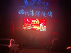 -高鸽子锦州烧烤63年(海阳路店)