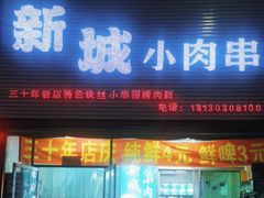 -新城小肉串(新华店)