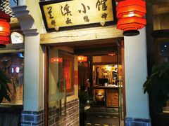 门面-兰溪小馆(东直门簋街店)