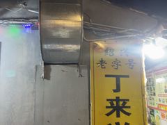 -丁来兴酒店(西街店)