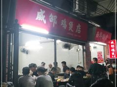 -威邵鸡煲(西华路总店)