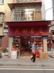 -花田喜店兴华百货