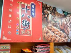 -桂发祥十八街麻花(和平路店)