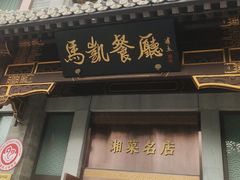 -马凯餐厅(地安门店)