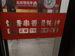 -南城香·饭香串香馄饨香(赵公口店)