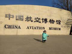 -中国航空博物馆