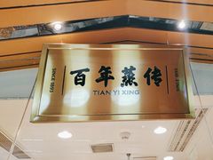 -天怡興·百年蒸饺(中心书城店)