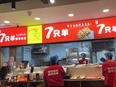 -古彭7只羊·招牌白串·碳锅羊肉旗舰店