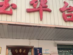 门面-玉华台饭庄(裕中西里小区店)