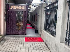 -沪西老弄堂面馆(定西路店)