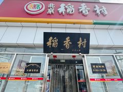 -北京稻香村(大都专卖店)