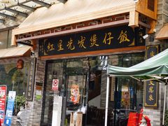 -红星光发煲仔饭(文海店)