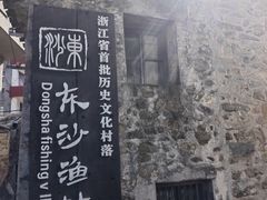 -东沙渔村