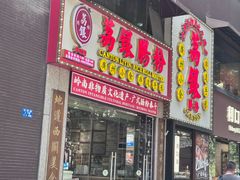 -荔银肠粉(广州天河华利路店)