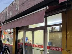 -胡子饮食店