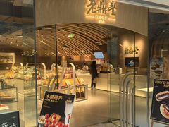 -老鼎丰糕点铺子(国贸商城店)