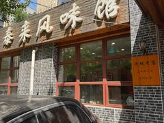 -泰来风味馆(桂林街店)