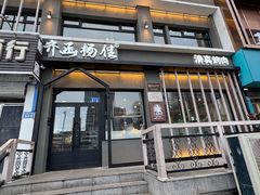 -齐函杨佳清真烤肉(鑫海店)