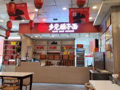 -乡党臊子面(丰庆公园店)