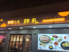 -韩礼年糕(飞虹路店)