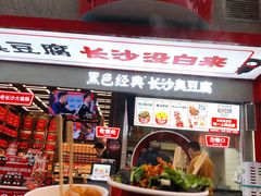 -黑色经典臭豆腐·湖南特产(坡子街店)