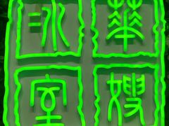 -华嫂冰室(尖沙咀店)