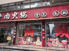 -万祥牛肉火锅(金龙店)