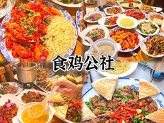 -食鸡公社辣子鸡·潍坊菜·烧烤